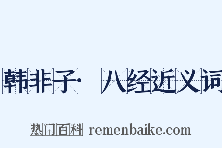 韩非子·八经近义词是什么意思的图片